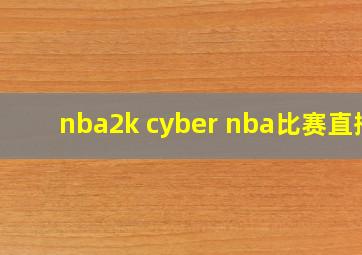 nba2k cyber nba比赛直播